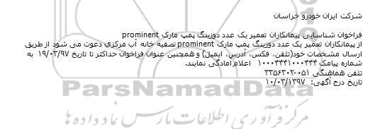 فراخوان , فراخوان شناسایی پیمانکاران تعمیر یک عدد دوزینگ