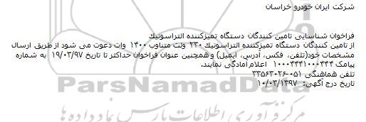 فراخوان , فراخوان شناسایی تامین کنندگان دستگاه تمیز کننده التراسونیک 