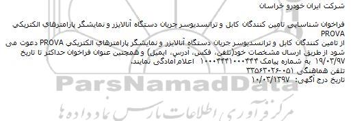 فراخوان , فراخوان شناسایی تامین کنندگان کابل و ترانسدیوسر