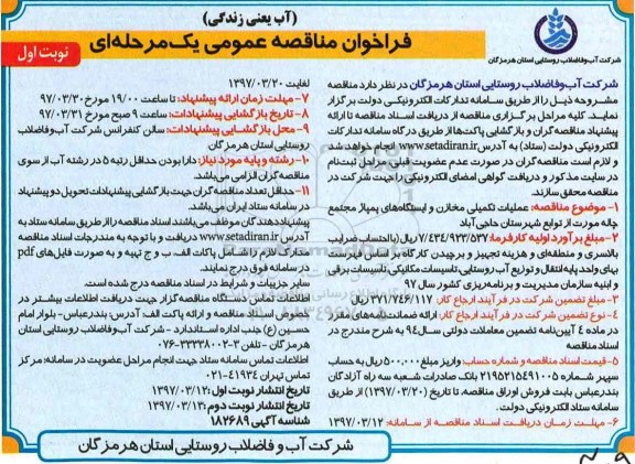 فراخوان مناقصه عمومی یک مرحله ای, فراخوان عملیات تکمیلی مخازن و ایستگاه های پمپاژ مجتمع چاله مورت