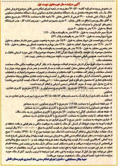 مزایده,مزایده ششدانگ یکباب خانه محوطه مشتمل بر ساختمان 1372.5متر