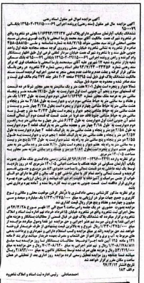 مزایده,مزایده ششدانگ آپارتمان مسکونی مساحت اعیان 140.05متر 
