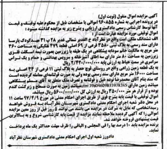 مزایده,مزایده ششدانگ ملکی مساحت 360 مترمربع نوبت اول