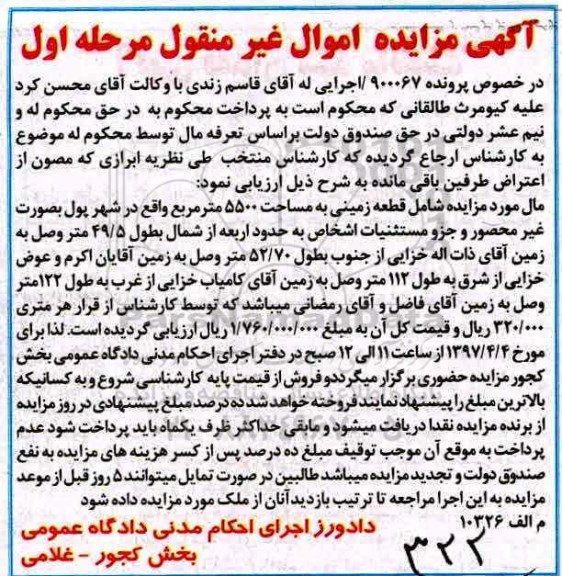 مزایده,مزایده قطعه زمینی مساحت 5500متر مرحله اول
