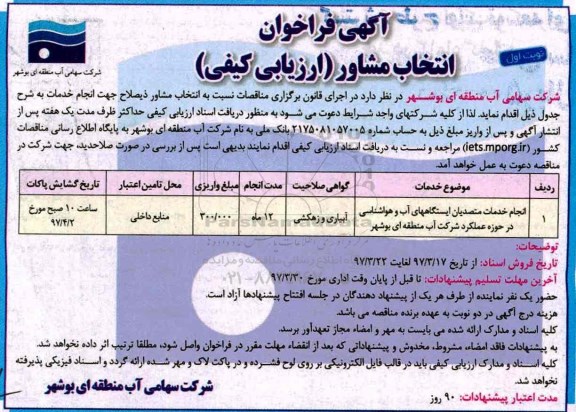 مناقصه فراخوان , مناقصه فراخوان انجام خدمات متصدیان ایستگاه های آب و هواشناسی 