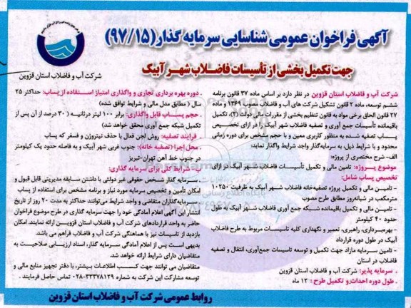مزایده , مزایده تامین مالی و تکمیل تاسیسات فاضلاب