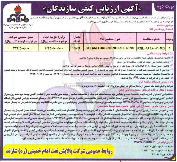 آگهی ارزیابی کیفی, اگهی ارزیابی کیفی  steam turbine nozzle ring 	