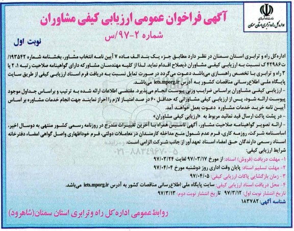 آگهی فراخوان,  آگهی فراخوان عمومی ارزیابی کیفی مشاوران 