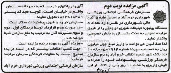 مزایده , مزایده تعداد 5 دستگاه بیلبورد تبلیغات شهری دو وجهی - نوبت دوم