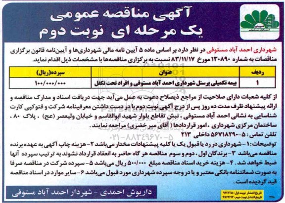مناقصه , مناقصه بیمه تکمیلی پرسنل 
