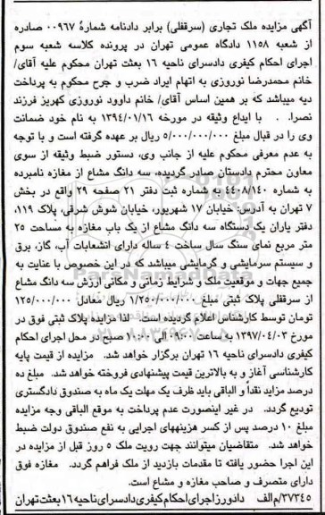 مزایده,مزایده ملک تجاری سرقفلی مساحت 25 متر قدمت 4 سال