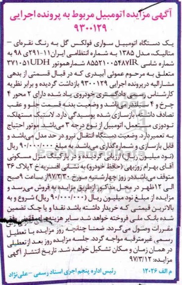 مزایده,مزایده یک دستگاه اتومبیل سواری فولکس گل 