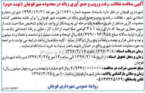 اگهی مناقصه , مناقصه نظافت ، رفت و روب و جمع آوری زباله در محدوده شهر- نوبت دوم 