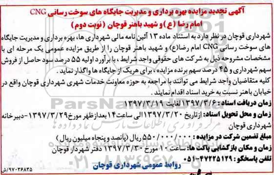 آگهی مزایده, تجدید مزایده بهره برداری و مدیریت جایگاه های سوخت رسانی CNG - نوبت دوم