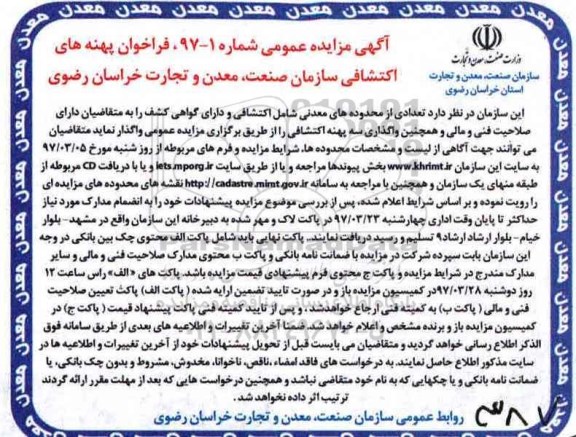 مزایده, فراخوان پهنه های اکتشافی سازمان صنعت