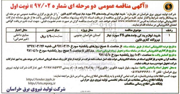 مناقصه , مناقصه خرید لوازم یدکی واحدهای f5 