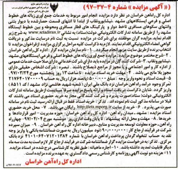 آگهی مزایده, مزایده خدمات جمع آوری زباله های خطوط 