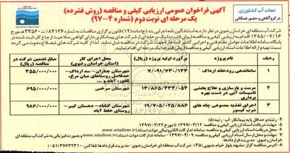 آگهی فراخوان عمومی, مناقصه ساماندهی رودخانه و ...نوبت دوم 