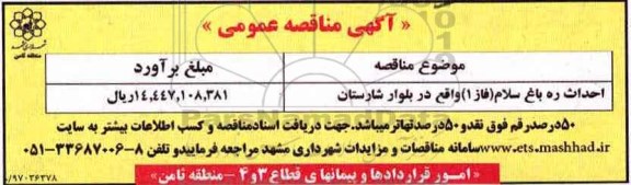 مناقصه، مناقصه احداث ره باغ سلام(فاز 1)