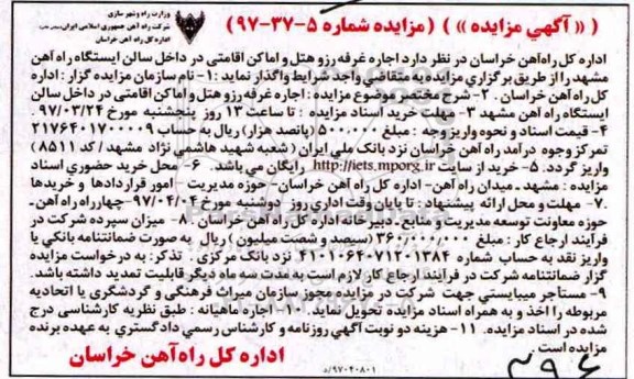 آگهی مزایده, مزایده اجاره غرفه رزرو هتل و اماکن اقامتی