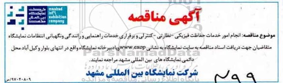 آگهی مناقصه ، مناقصه انجام امور خدمات حفاظت فیزیکی- نظارتی ...