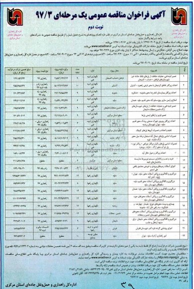 مناقصه عمومی, فراخوان تعمیر ابنیه فنی، عملیات حفاظت از پل های نقاط حادثه خیز... نوبت دوم