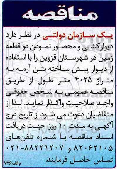 مناقصه, مناقصه دیوارکشی و محصور نمودن دو قطعه زمین