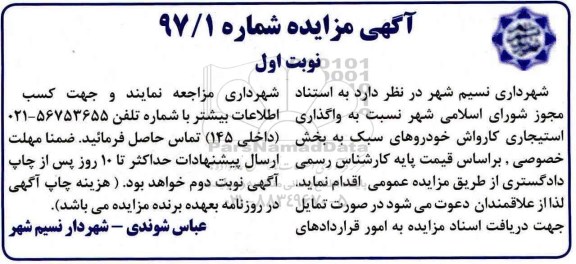 آگهی مزایده , مزایده واگذاری استیجاری کارواش خودروهای سبک
