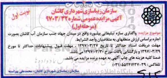 آگهی مزایده عمومی, مزایده واگذاری سازه تبلیغاتی بیلبورد 