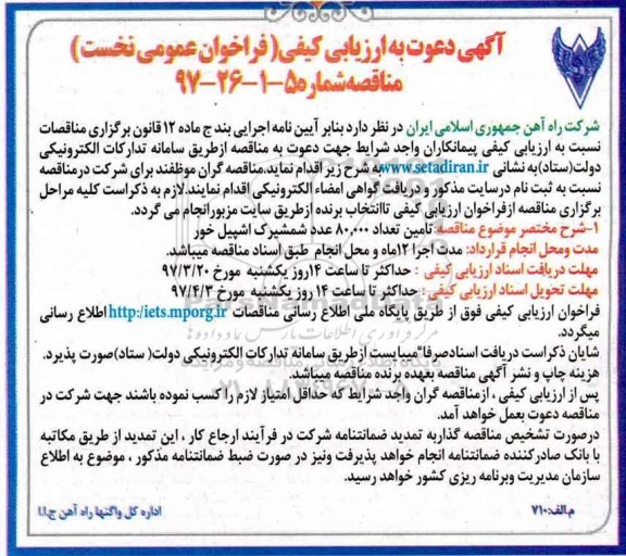 آگهی دعوت به ارزیابی کیفی , ارزیابی کیفی تامین تعداد 80.000 عدد شمشیرک
