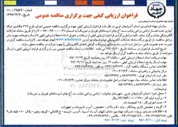 فراخوان ارزیابی کیفی , فراخوان مناقصه اجرای طرح 327 هکتاری شبکه آبیاری- نوبت دوم 