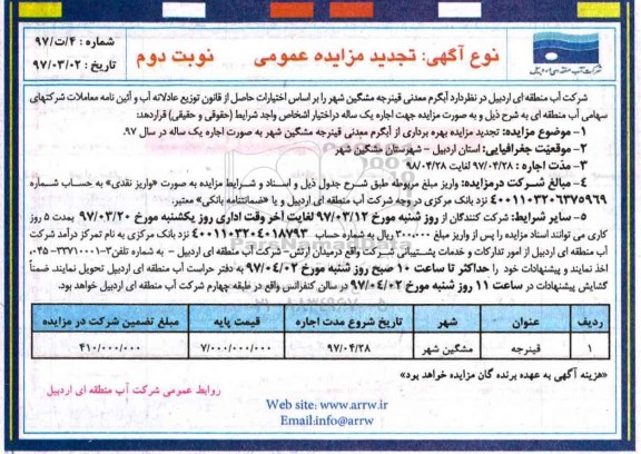 تجدید مزایده عمومی , مزایده بهره برداری آبگرم معدنی تجدید- نوبت دوم