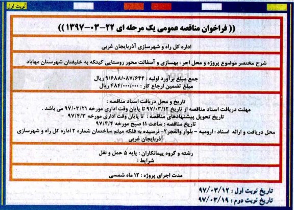 مناقصه , مناقصه عمومی بهسازی و آسفالت محور روستایی