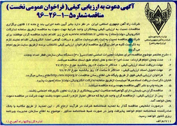 ارزیابی کیفی,  ارزیابی کیفی اجرای عملیات تعمیرات اساسی تعداد سی 30 دستگاه سالن سازمان
