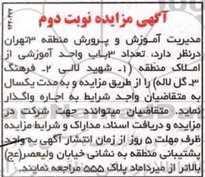 مزایده , مزایده 3 باب واحد آموزشی -نوبت دوم