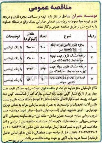 مناقصه عمومی, مناقصه تهیه و ساخت پنجره فلزی و دریچه فلزی