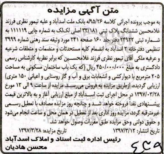 مزایده,مزایده ششدانگ پلاک ثبتی 33/181 اصلی اعیان 150متر