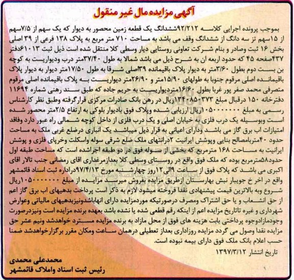 مزایده,مزایده ششدانگ زمین محصور مساحت 710متر