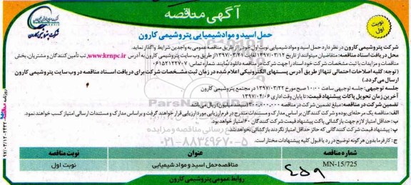 مناقصه , مناقصه حمل اسید و مواد شیمیایی