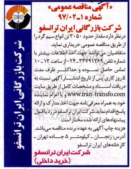 آگهی مناقصه عمومی, مناقصه خرید مقدار حدود 3050 تن انواع سیم گرد 