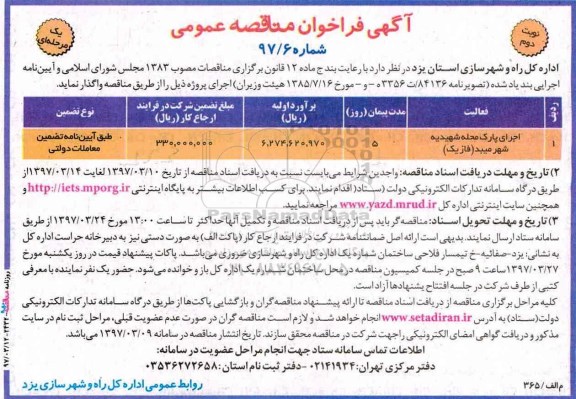 آگهی فراخوان مناقصه عمومی, مناقصه اجرای پارک محله ... نوبت دوم 