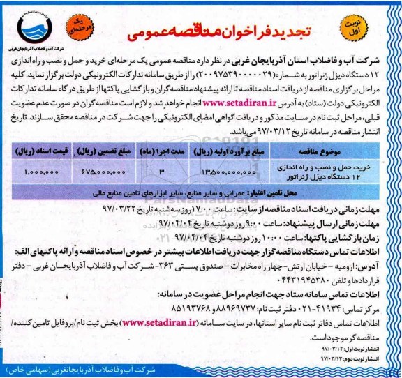 تجدید فراخوان مناقصه عمومی ، فراخوان مناقصه خرید و حمل و نصب و راه اندازی 12 دستگاه دیزل ژنراتور تجدید