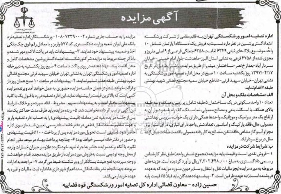 مزایده,مزایده فروش آپارتمان شامل ده واحد با قدمت بیش از ده سال
