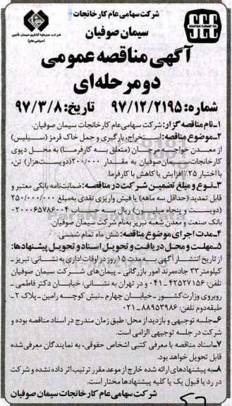 آگهی مناقصه عمومی, مناقصه استخراج، بارگیری و حمل خاک قرمز (سیلیس) 