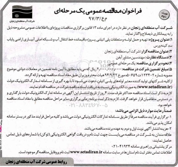 فراخوان مناقصه عمومی, فراخوان مناقصه تهیه و حمل لوله و متعلقات پلی اتیلنی...نوبت دوم 