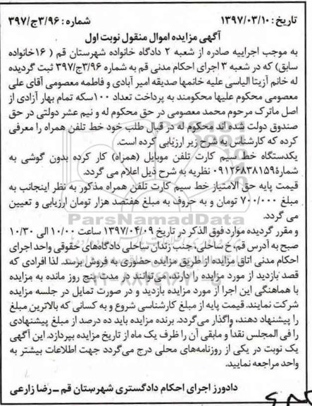 مزایده , مزایده یکدستگاه خط سیم کارت تلفن موبایل (همراه)