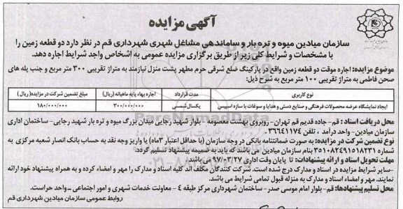 آگهی مزایده, مزایده  اجاره موقت دو قطعه زمین