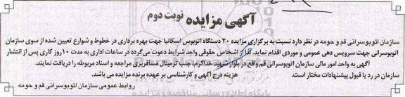 آگهی مزایده، اگهی مزایده بهره برداری از 20 دستگاه اتوبوس اسکانیا- ن وبت  دوم 
