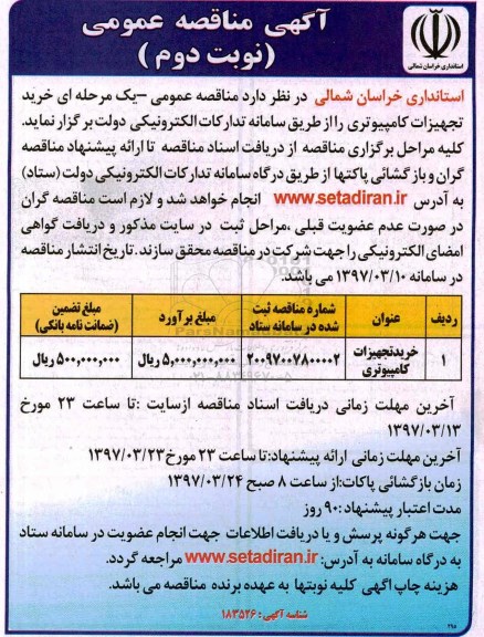 آگهی مناقصه عمومی ، مناقصه خرید تجهیزات کامپیوتری- نوبت دوم 