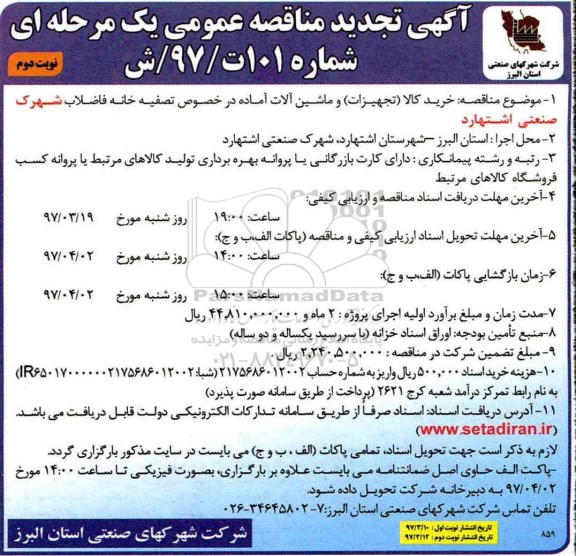 تجدید مناقصه عمومی, تجدید مناقصه عمومی خرید کالا (تجهیزات) و ماشین آلات آماده- نوبت دوم 
